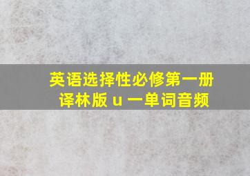 英语选择性必修第一册译林版 u 一单词音频